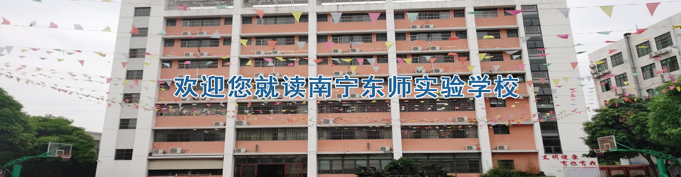 东师双语学校